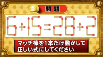 ＜『脳ベルSHOW』クイズ＞式を成立させるために動かすべきマッチはどれ？