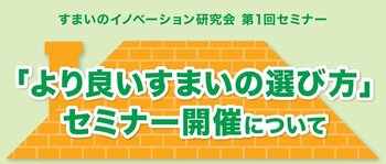 【2/21無料セミナー】東京都市大学 すまいのイノベーション研究会 第1回セミナー「より良いすまいの選び方」