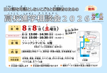 【埼玉県】「日本語を母語としないこどもと保護者のための高校進学相談会2026」の参加者を募集します