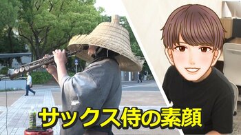 人々を魅了する「サックス侍」の素顔とは？サラリーマンとミュージシャンの“二刀流”「一番の目標は人間観光地になること」