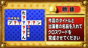 ＜『脳ベルSHOW』クイズ＞映画のタイトルと出演者の人物でクロスワードを完成させよ！