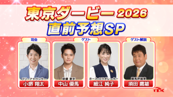 「東京ダービー2026 直前予想スペシャル」放送決定！中山優馬さん、細江純子さんら豪華出演陣が3歳ダート三冠競走の第二関門「東京ダービー」を大予想！！