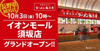 【長野県初出店！】京都北白川 ラーメン魁力屋「イオンモール須坂店」(長野県須坂市)が2025年10月3日(金)にグランドオープン！