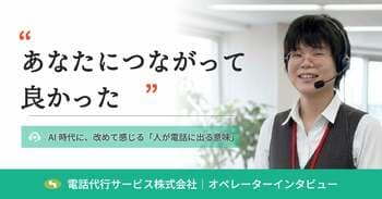 あなたにつながって良かった――AI時代に、SV歴10年が改めて感じる「人が電話に出る意味」　～SV歴10年の現場責任者が語る、声が生む信頼の正体～