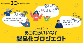 ソースネクスト 30周年記念の参加型企画 “あったらいいな！製品化プロジェクト” 7月1日（水）よりアイデア募集の受付を開始