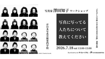 【開催決定】「まなざしの奇跡　日本女性写真家の冒険」展×日本写真芸術専門学校　連携企画ワークショップ