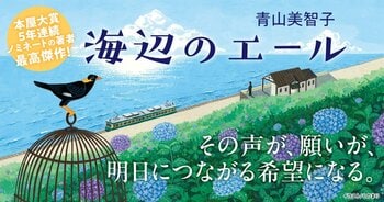 大反響で発売前重版決定！青山美智子『海辺のエール』（10/19刊）特設サイトオープン＆試し読みスタート