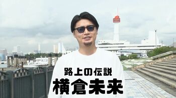 「皆さま ごきげんよう」キスマイ横尾渉が“路上の伝説”朝倉未来になりきったら？
