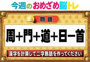 【今週のおめざめ脳トレ】漢字を足して二字熟語に！クロスワード問題！2025年12月8日（月）～の問題をおさらい！【『クイズ！脳ベルSHOW』より】