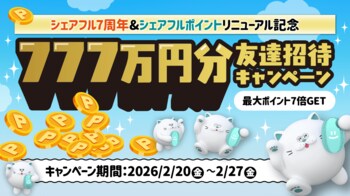 スキマバイトアプリ『シェアフル』、サービス提供開始7周年＆「シェアフルポイント」リニューアル記念としてキャンペーンを開催