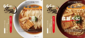 鍋一つ5分で名店の味！「らくうまっ宅麺」新発売！