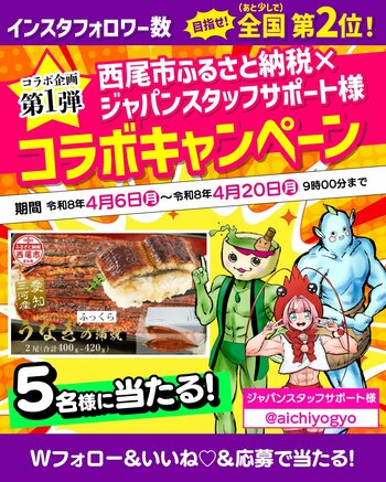 【愛知県西尾市ふるさと納税】うなぎが当たる事業者コラボキャンペーン開催中！