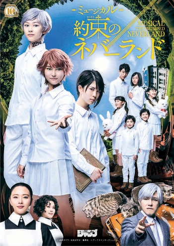 『約束のネバーランド』連載開始10周年記念SP公演 ミュージカル『約束のネバーランド』W・ミネルヴァ役決定&全キャスト公開