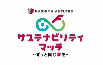 【鹿島アントラーズ】2/21柏戦で初の「サステナビリティマッチ」開催決定！