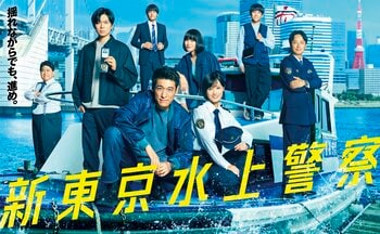 佐藤隆太主演『新東京水上警察』船×海×東京！水上署メンバーが集結したポスタービジュアルが完成