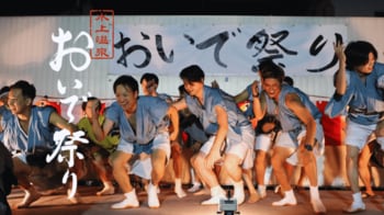 復活から20周年。水上温泉の夏を彩る「おいで祭り」を開催