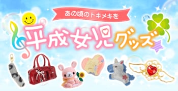 卸・仕入れサイト「スーパーデリバリー」、平成女児グッズ特集開始