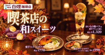 秋の蜜芋を贅沢に。レトロ純喫茶「白煙珈琲店 渋谷駅前店」が秋限定「蜜芋スイートポテト」「おいもの和パフェ」を発売