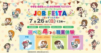 声優・マンガ・ゲーム・動画編集――“憧れの仕事”をプロが直接指導！中高生向け職業体験「ジョブフェスタ」を旭川で無料開催【7/26】