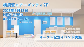 ＜神奈川県 横須賀市＞「保険見直し本舗 横須賀モアーズシティ店」が2026年9月18日 金曜日オープン