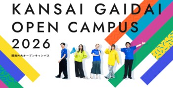 【関西外国語大学】7月25日（土）、8月2日（日）、8月22日（土）開催オープンキャンパスの参加申込を受付中です
