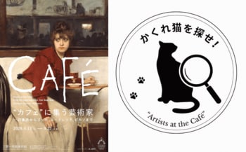 三菱一号館美術館「“カフェ”に集う芸術家―印象派からゴッホ、ロートレック、ピカソまで」ご家族で楽しむ期間限定イベント「かくれ猫を探せ！」開催