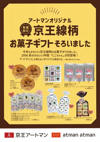 京王アートマン オリジナル 京王線柄 お菓子ギフト 販売