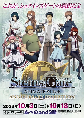 【and３階「ラクバスホール」】TVアニメ「シュタインズ・ゲート」の放送15周年記念「シュタインズ・ゲート ANIMATION 15th Anniversary EXHIBITION」が大阪にて開催！