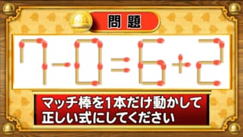 【おめざめ脳トレ】マッチ棒を1本動かして、正しい式にしてください！【『クイズ！脳ベルSHOW』より】
