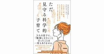 勉強しなさいと言わなくても大丈夫。「1日10秒、見守るだけ」の子育てメソッドを公開