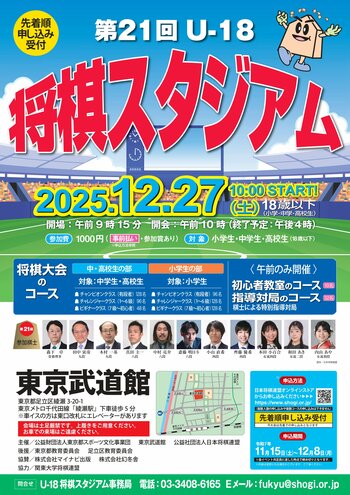 プロ棋士による指導対局も実施！東京武道館で2025年の“指し納め”！「第21回 U-18将棋スタジアム」開催