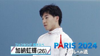 オリンピック2大会連続出場！フェンシング・加納虹輝選手 支えてくれた両親へ金メダル獲得で恩返し【メダルへの道】