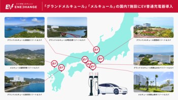 EV充電エネチェンジ、「グランドメルキュール」「メルキュール」の国内7施設において計29口のEV普通充電器の利用を開始