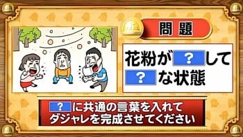 【おめざめ脳トレ】「？」に共通する言葉を入れてダジャレを完成させてください【『クイズ！脳ベルSHOW』より】