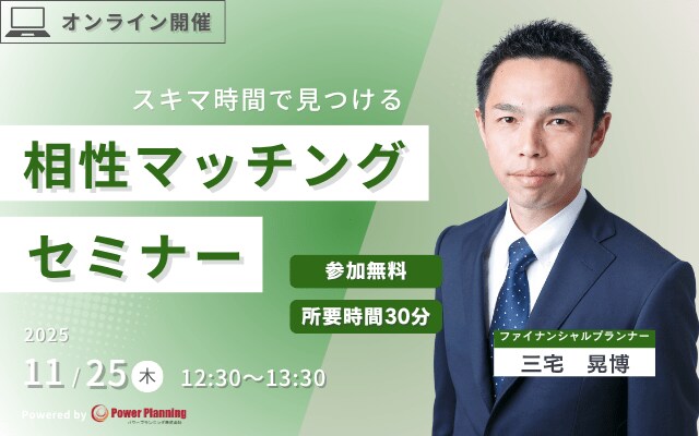 【11月25日（火） 12時30分】無料マネーセミナーサービス「アットセミナー」がスキマ時間でを見つけられるオンラインセミナーを開催！