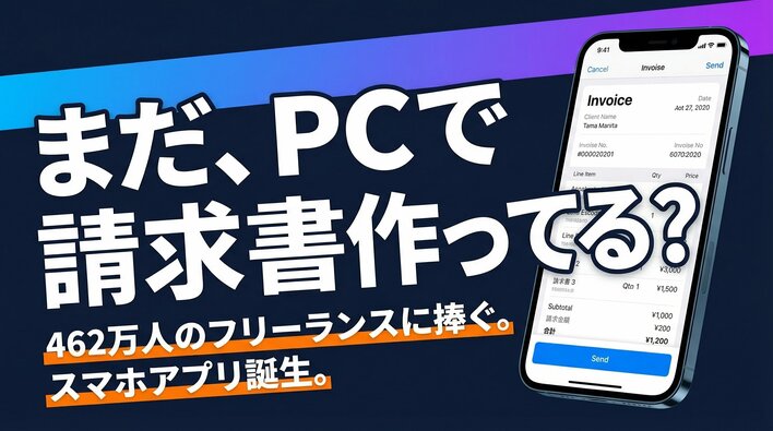 462万人のフリーランスの「月末の面倒」を解決。iPhone完結の請求書アプリ『SEIKYU』先行登録開始