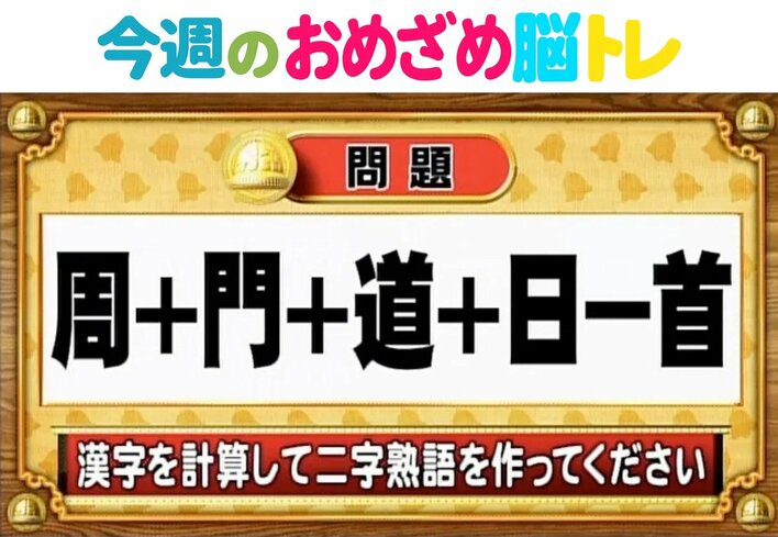 【今週のおめざめ脳トレ】漢字を足して二字熟語に！クロスワード問題！2025年12月8日（月）～の問題をおさらい！【『クイズ！脳ベルSHOW』より】
