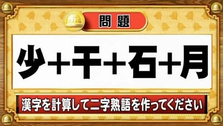 【おめざめ脳トレ】漢字を足すと出来上がる二字熟語は何でしょう？【『クイズ！脳ベルSHOW』より】