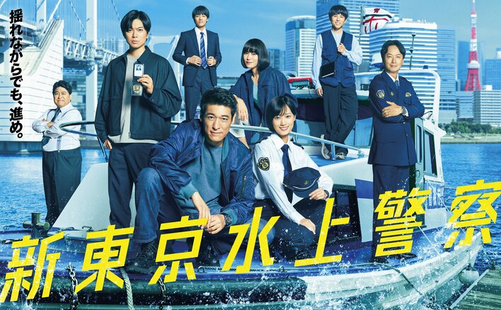 佐藤隆太主演『新東京水上警察』船×海×東京！水上署メンバーが集結したポスタービジュアルが完成<br />