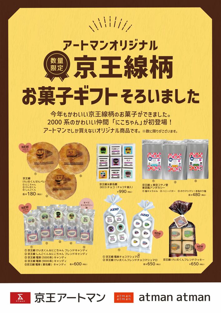 京王アートマン オリジナル 京王線柄 お菓子ギフト 販売