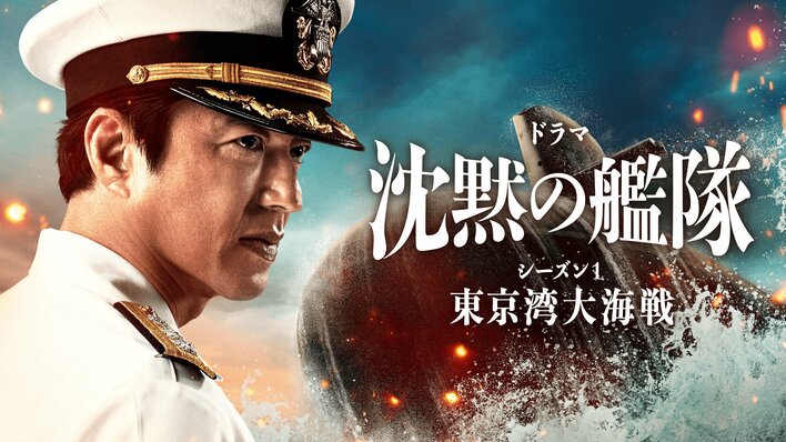 最新作映画公開記念！大沢たかお主演『沈黙の艦隊 シーズン1～東京湾大