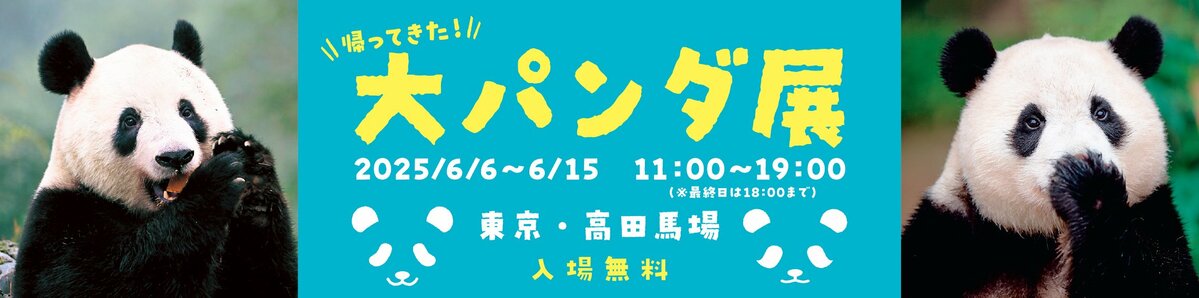 パ*ダ様 シャンシャン8歳誕生日記念セット② シャンシャン8歳誕生日の記録 【大パンダ展上映会アーカイブ