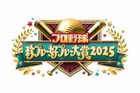 アンタッチャブル＆なにわ男子・藤原丈一郎が珍バサダーに！ソフトバンク日本一＆ドジャース連覇…今年の野球界の名場面を一挙公開