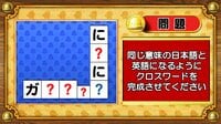 【おめざめ脳トレ】日本語と英語を使ってクロスワードを完成させてください【『クイズ！脳ベルSHOW』より】