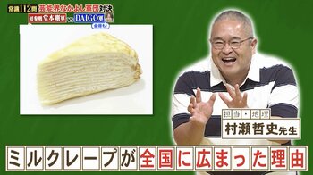 フランスではありません！「ミルクレープ」が生まれた国はどこ？『ネプリーグ』で放送の＜豆知識＞
