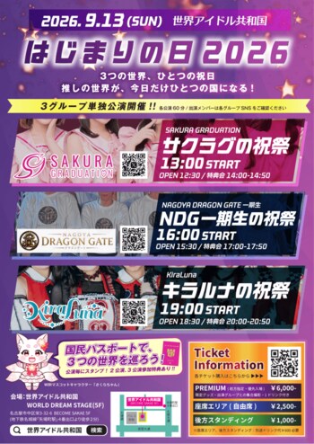 【名古屋・栄】推しの世界が、今日だけひとつの国になる！「世界アイドル共和国」にて3グループ連動の一日型イベント「はじまりの日 2026」9月13日(日)開催決定！