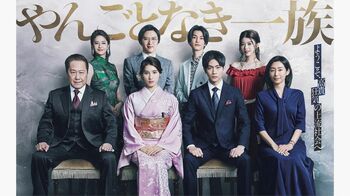 『やんごとなき一族』ポスタービジュアルが完成！