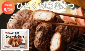 とんかつ業態「松のや」監修「ひとくち味噌かつ」新発売！レンジ調理で“サクじゅわ”食感！特製濃厚味噌ダレの本格おかずをご家庭で