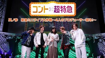 FOD PPVライブで「コント×超特急 其ノ参 緊急ミニライブ大作戦～4人のプロデューサー現る！～」の配信が決定！