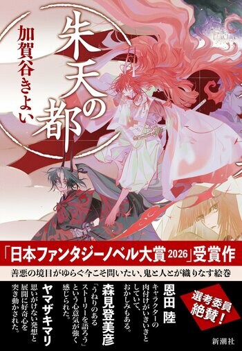 【日本ファンタジーノベル大賞2026受賞作】鬼と人、相容れない両者の葛藤を描く伝奇譚『朱天の都』本日6月24日（水）発売！